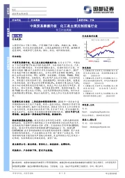 化工行业周报：中美贸易摩擦升级 化工是主要反制措施行业