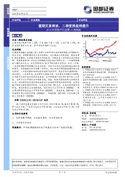 2018年房地产行业第14周周报：假期交易清淡，二季度推盘将提升