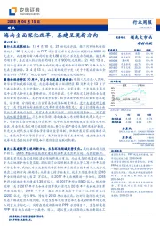 建筑行业周报：海南全面深化改革，基建呈现新方向