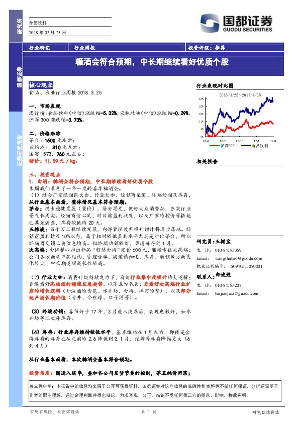 食品饮料行业周报：糖酒会符合预期，中长期继续看好优质个股