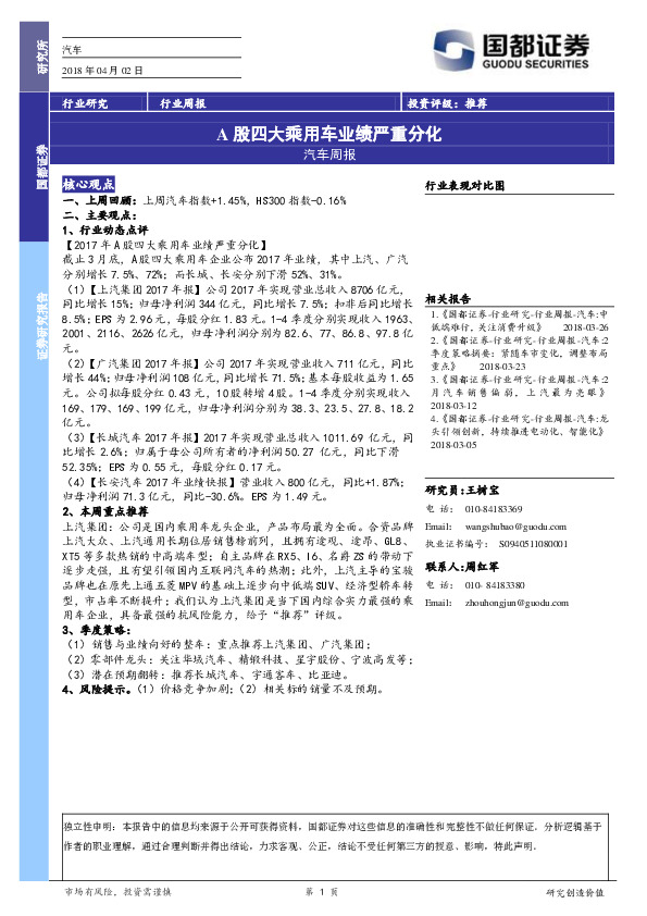 汽车周报：A股四大乘用车业绩严重分化