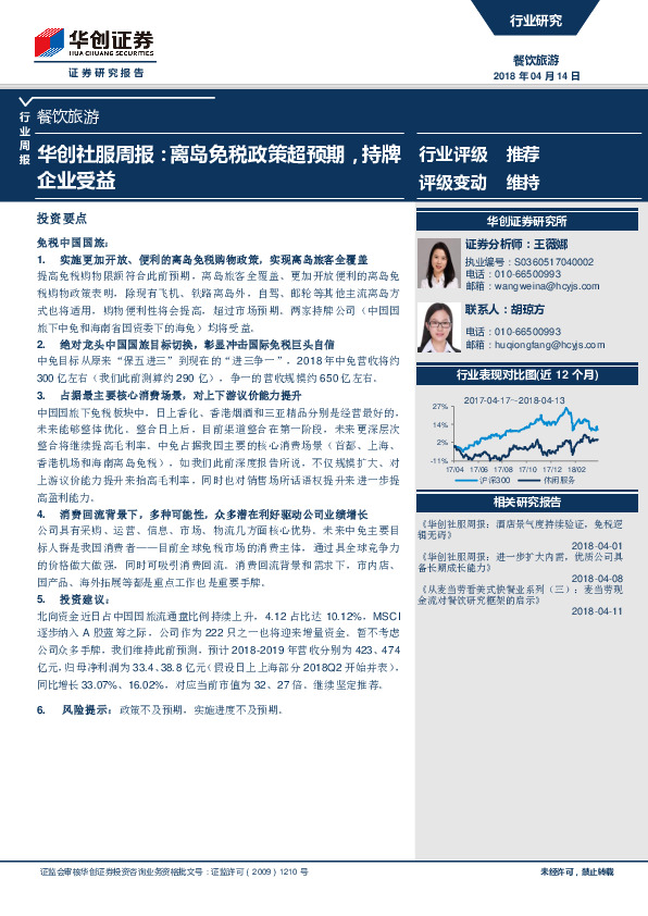 华创社服周报：离岛免税政策超预期，持牌企业受益