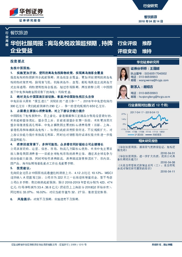 华创社服周报：离岛免税政策超预期，持牌企业受益