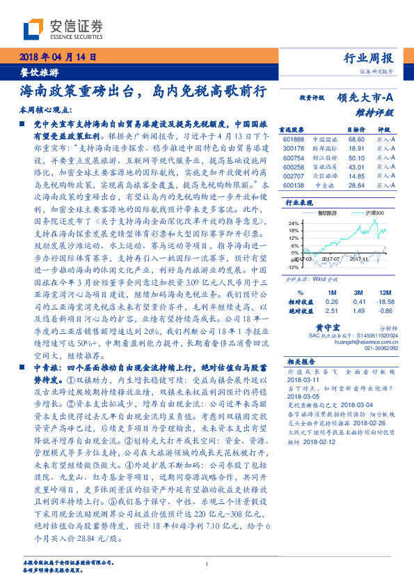 餐饮旅游行业周报：海南政策重磅出台，岛内免税高歌前行
