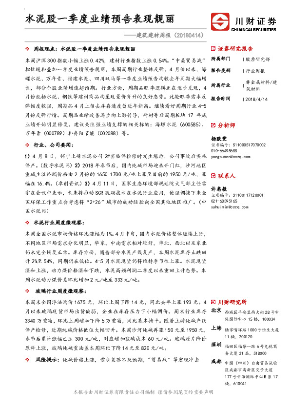 建筑建材周报：水泥股一季度业绩预告表现靓丽