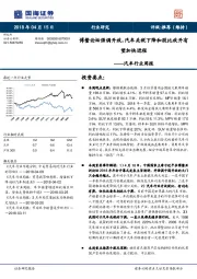 汽车行业周报：博鳌论坛强调开放，汽车关税下降和股比放开有望加快进程