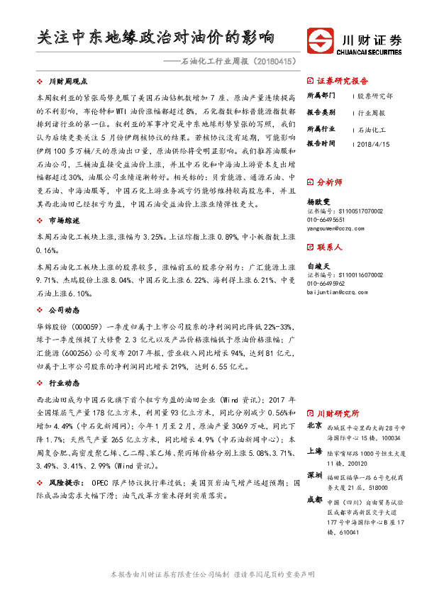 石油化工行业周报：关注中东地缘政治对油价的影响