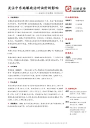 石油化工行业周报：关注中东地缘政治对油价的影响