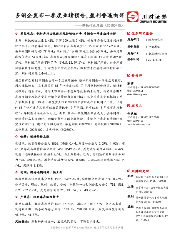 钢铁行业周报：多钢企发布一季度业绩预告，盈利普遍向好