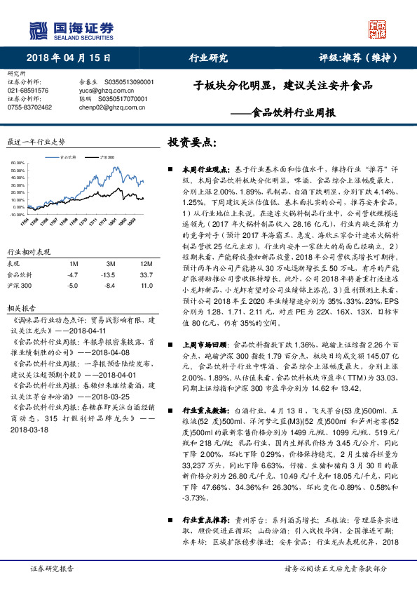 食品饮料行业周报：子板块分化明显，建议关注安井食品