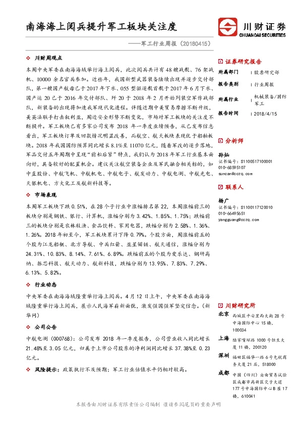 军工行业周报：南海海上阅兵提升军工板块关注度