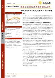 汽车行业：海南全面深化改革指导意见点评：燃油车退出试点开启，或带来20万年增量
