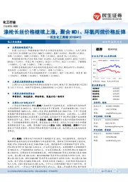 民生化工周报：涤纶长丝价格继续上涨，聚合MDI、环氧丙烷价格反弹