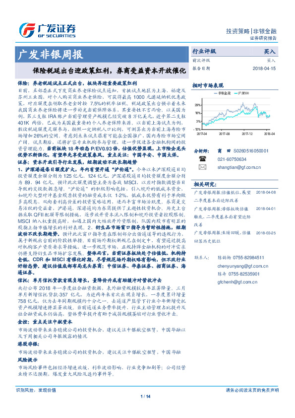 广发非银周报：保险税延出台迎政策红利，券商受益资本开放催化