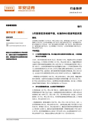 银行行业快评：3月新增信贷规模平稳，社融和M2增速明显回落