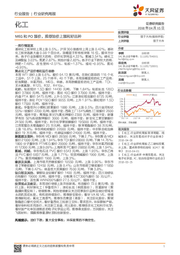 化工行业研究周报：MEG和PO涨价，推荐油价上涨利好品种