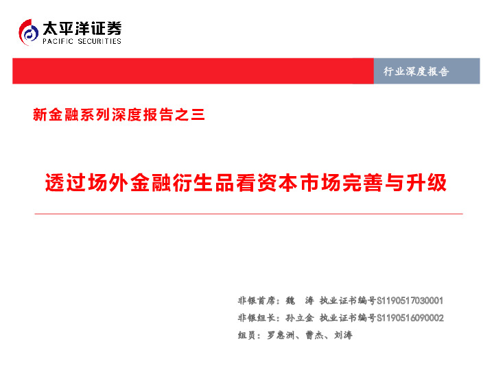 新金融系列深度报告之三：透过场外金融衍生品看资本市场完善与升级