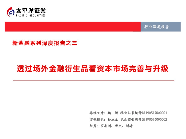 新金融系列深度报告之三：透过场外金融衍生品看资本市场完善与升级