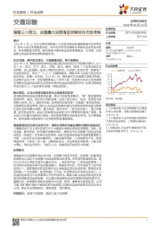 交通运输行业点评：海南三十而立，全国最大自贸港区吹响对外开放号角