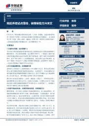 保险行业快评：税延养老试点落地，保障保险方兴未艾