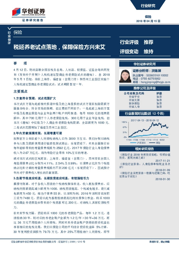 保险行业快评：税延养老试点落地，保障保险方兴未艾