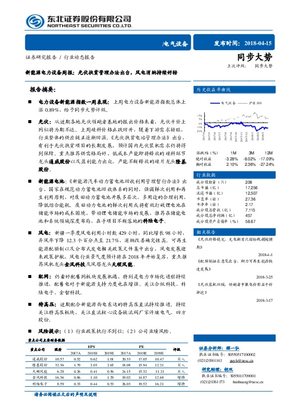 新能源电力设备周报：光伏扶贫管理办法出台，风电消纳持续好转