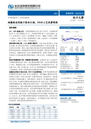 化工行业动态报告：地缘政治风险下原油大涨，PDH工艺优势明显
