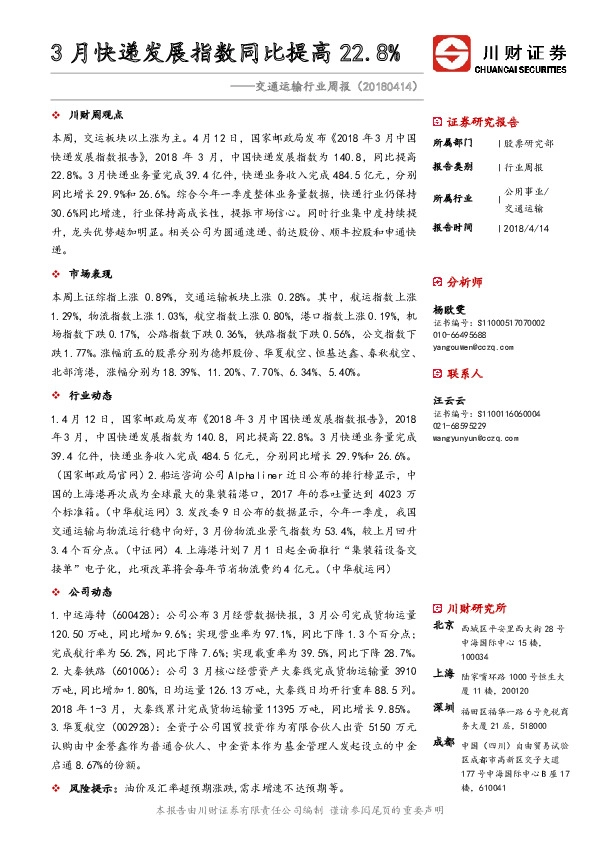 交通运输行业周报：3月快递发展指数同比提高22.8%