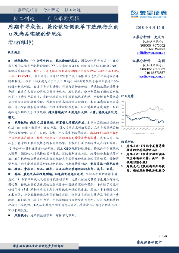 轻工制造行业跟踪周报：周期中寻成长，兼论供给侧改革下造纸行业的α及尚品宅配的新玩法