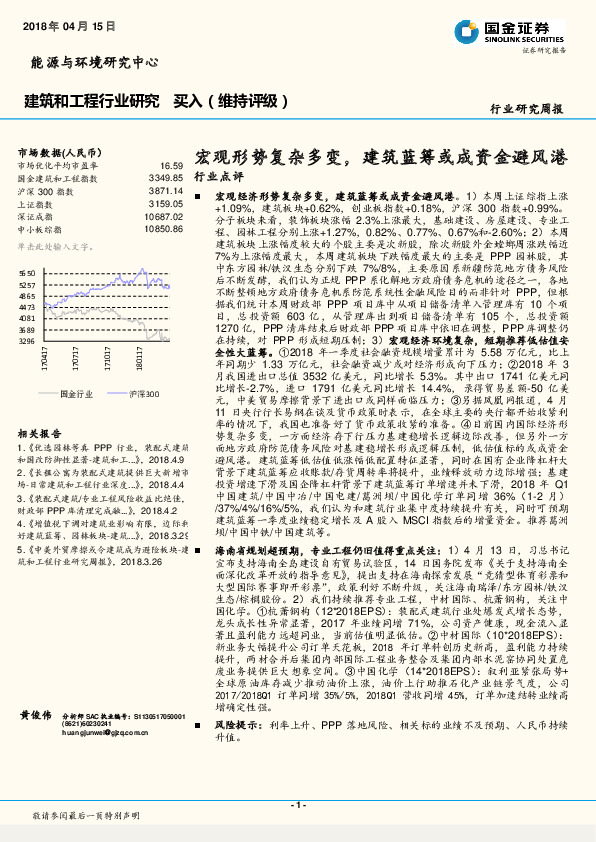 建筑和工程行业研究周报：宏观形势复杂多变，建筑蓝筹或成资金避风港