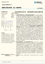 建筑和工程行业研究周报：宏观形势复杂多变，建筑蓝筹或成资金避风港