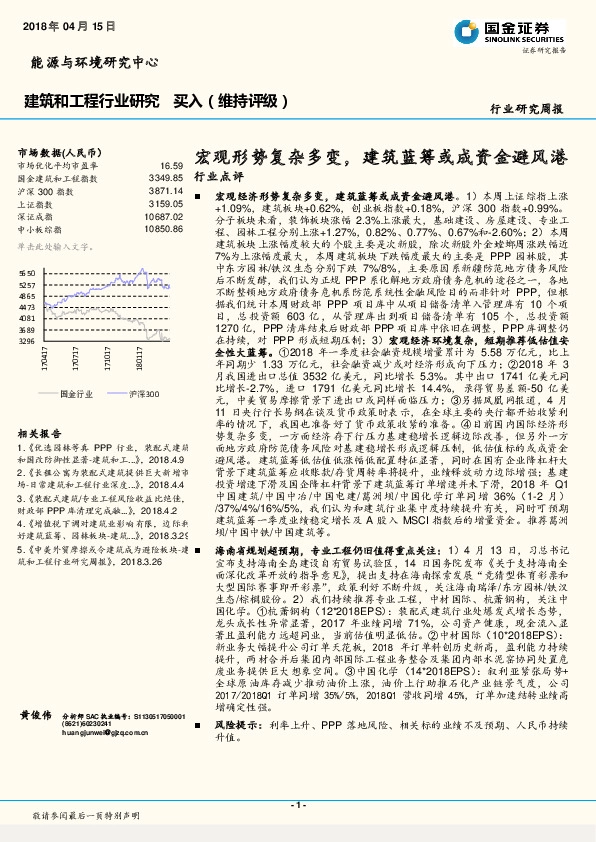 建筑和工程行业研究周报：宏观形势复杂多变，建筑蓝筹或成资金避风港