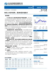 有色金属行业动态报告：铝价上行空间有限，黄金配置价值提升