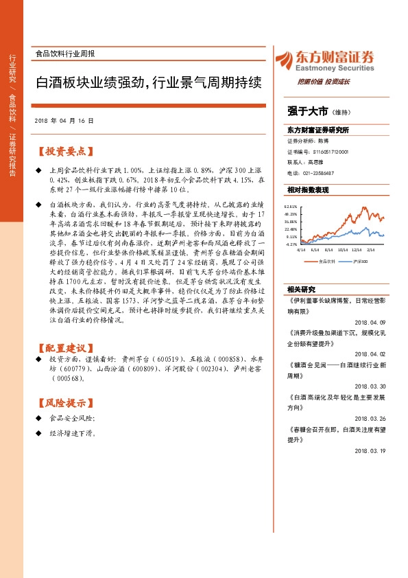 食品饮料行业周报：白酒板块业绩强劲，行业景气周期持续