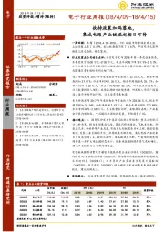 电子行业周报：扶持政策加码落地，集成电路产业链崛起指日可待