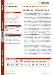 有色金属行业周报：俄铝制裁推升铝价，叙利亚战局利好黄金股