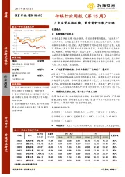 传媒行业周报（第15周）：广电监管风格延续，重申看好电影产业链