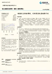 轻工造纸行业研究周报：短期关注海南博彩，定制家居优质趋势不改