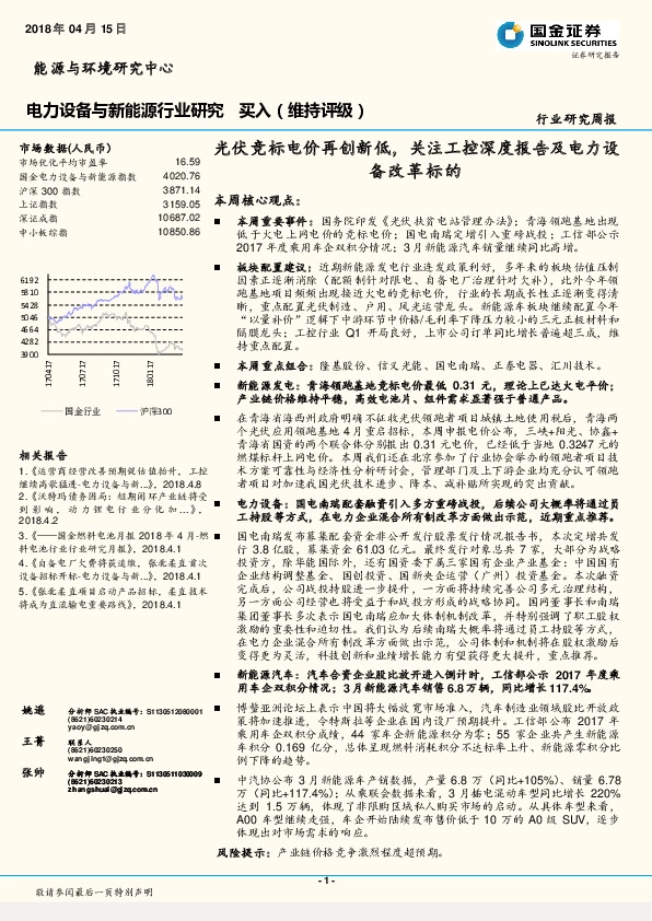 电力设备与新能源行业研究周报：光伏竞标电价再创新低，关注工控深度报告及电力设备改革标的