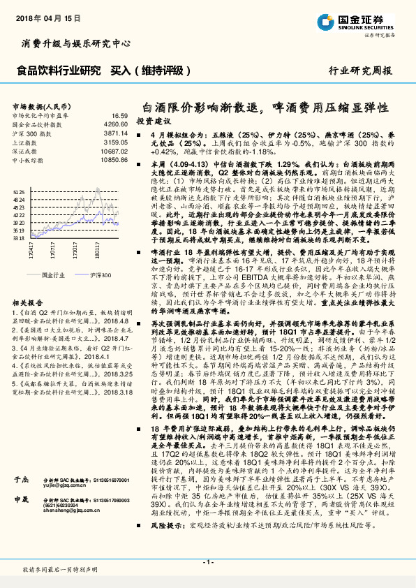 食品饮料行业研究周报：白酒限价影响渐散退，啤酒费用压缩显弹性