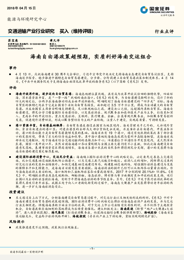 交通运输产业行业研究：海南自由港政策超预期，实质利好海南交运组合
