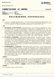 交通运输产业行业研究：海南自由港政策超预期，实质利好海南交运组合