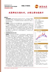 非银金融行业周报：政策释放长期红利，业绩支撑估值提升