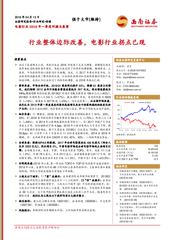 电影行业2018年一季度回顾与展望：行业整体边际改善，电影行业拐点已现