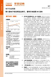 电子行业周报：第六届电子信息博览会举行，爱奇艺电视果4K发布