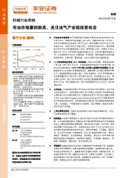 机械行业周报：布油价格屡创新高，关注油气产业链投资机会