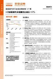 新能源汽车行业动态跟踪第127期：3月新能源汽车销量同比增长117%