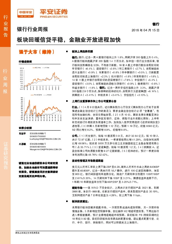 银行行业周报：板块回暖信贷平稳，金融业开放进程加快