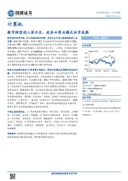 计算机行业周报：数字转型进入深水区，政务云商业模式初步成熟
