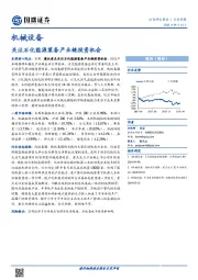 机械设备：关注石化能源装备产业链投资机会